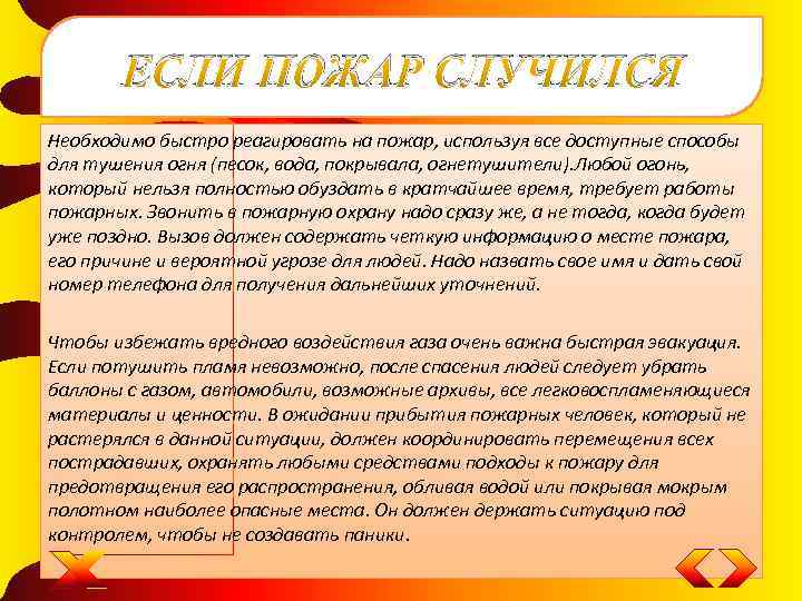 ЕСЛИ ПОЖАР СЛУЧИЛСЯ Необходимо быстро реагировать на пожар, используя все доступные способы для тушения