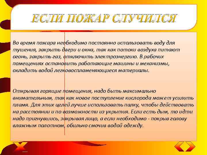 ЕСЛИ ПОЖАР СЛУЧИЛСЯ Во время пожара необходимо постоянно использовать воду для тушения, закрыть двери