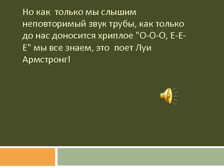 Но как только мы слышим неповторимый звук трубы, как только до нас доносится хриплое