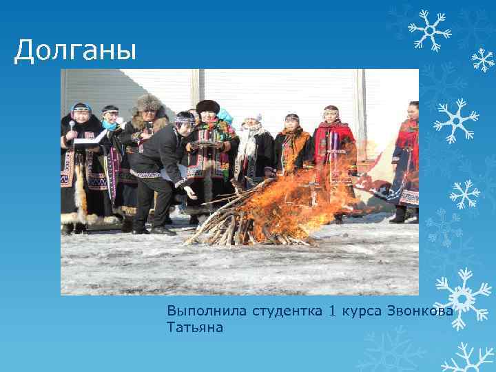 Долганы Выполнила студентка 1 курса Звонкова Татьяна 