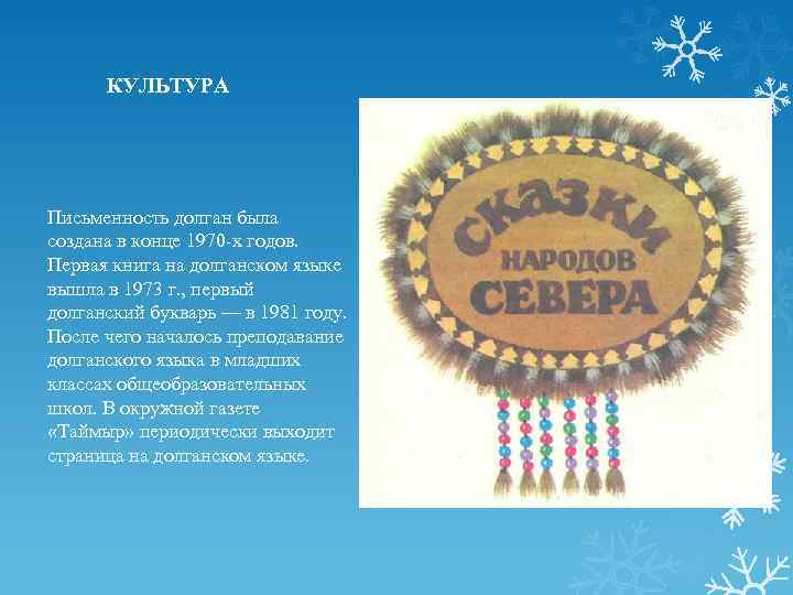  КУЛЬТУРА Письменность долган была создана в конце 1970 -х годов. Первая книга на