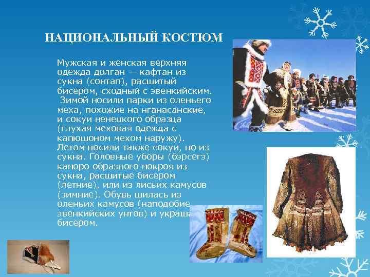 НАЦИОНАЛЬНЫЙ КОСТЮМ Мужская и женская верхняя одежда долган — кафтан из сукна (сонтап), расшитый