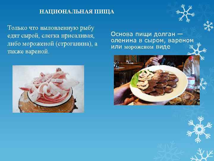  НАЦИОНАЛЬНАЯ ПИЩА Только что выловленную рыбу едят сырой, слегка присаливая, либо мороженой (строганина),
