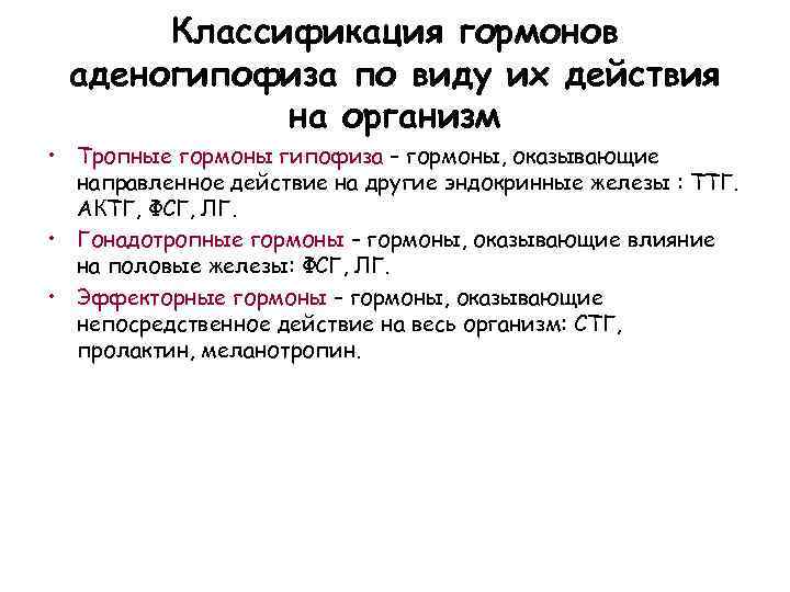 Классификация гормонов аденогипофиза по виду их действия на организм • Тропные гормоны гипофиза –