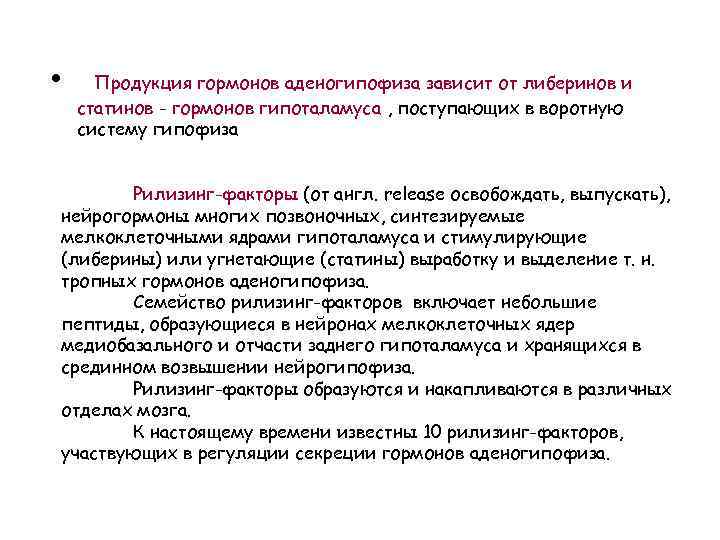  • Продукция гормонов аденогипофиза зависит от либеринов и статинов - гормонов гипоталамуса ,