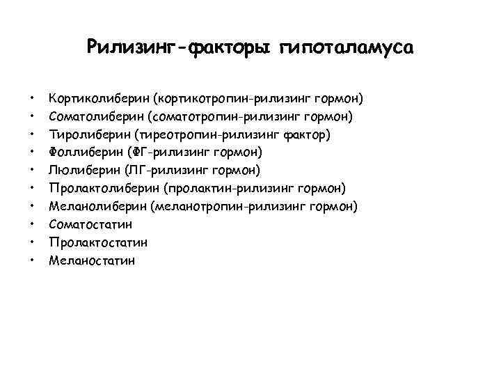 Рилизинг-факторы гипоталамуса • • • Кортиколиберин (кортикотропин-рилизинг гормон) Соматолиберин (соматотропин-рилизинг гормон) Тиролиберин (тиреотропин-рилизинг фактор)