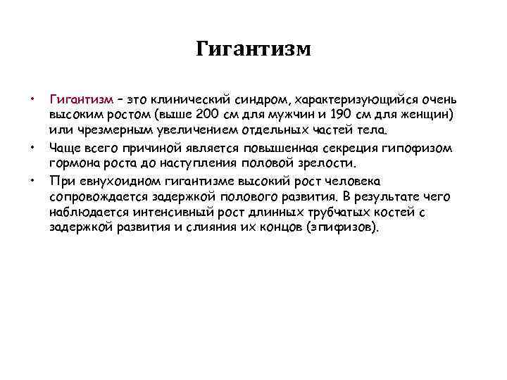 Гигантизм • • • Гигантизм – это клинический синдром, характеризующийся очень высоким ростом (выше