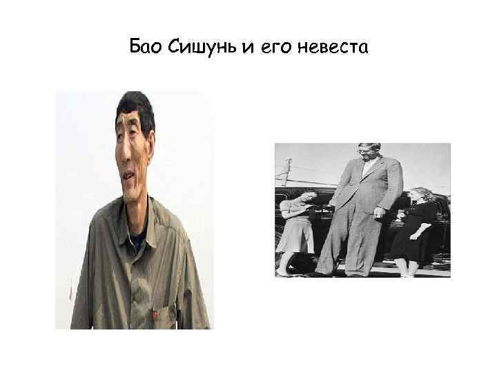 Бао Сишунь и его невеста 