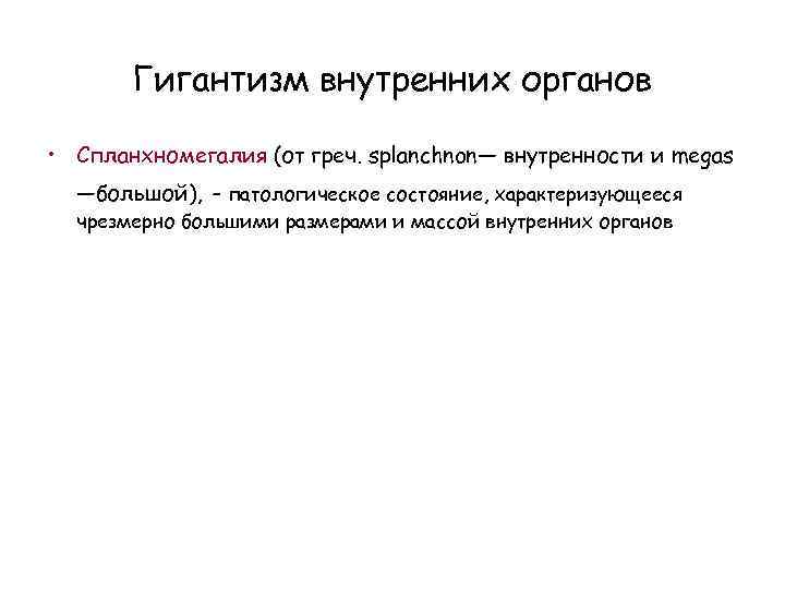 Гигантизм внутренних органов • Спланхномегалия (от греч. splanchnon— внутренности и megas —большой), – патологическое