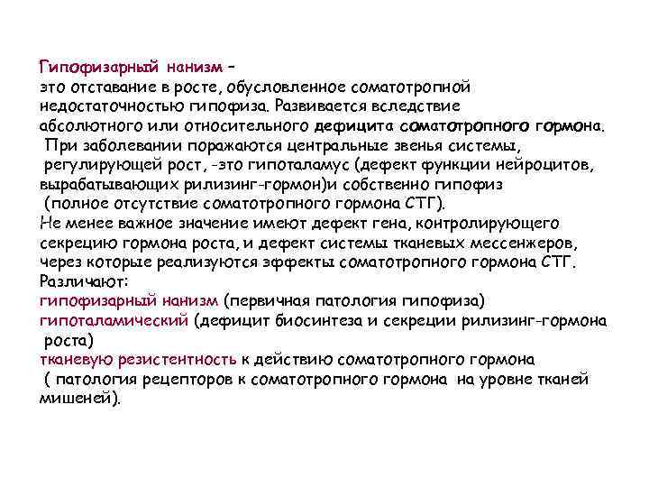 Гипофизарный нанизм – это отставание в росте, обусловленное соматотропной недостаточностью гипофиза. Развивается вследствие абсолютного