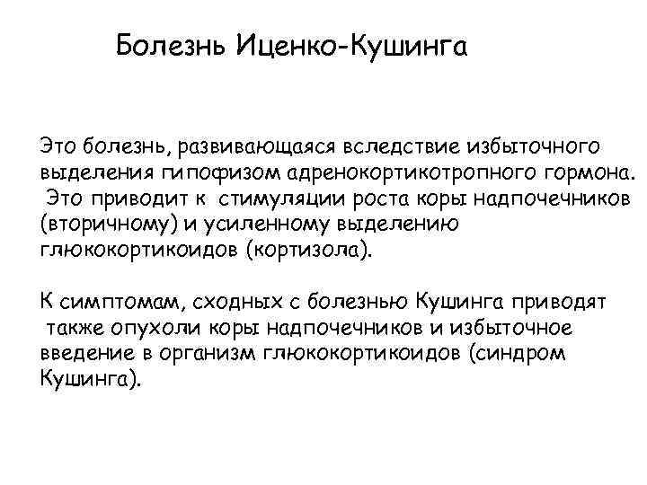 Болезнь Иценко-Кушинга Это болезнь, развивающаяся вследствие избыточного выделения гипофизом адренокортикотропного гормона. Это приводит к