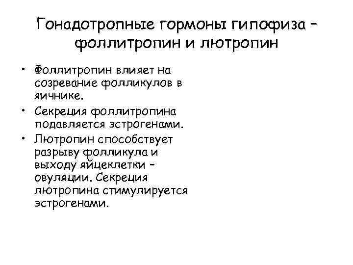 Гонадотропные гормоны гипофиза – фоллитропин и лютропин • Фоллитропин влияет на созревание фолликулов в