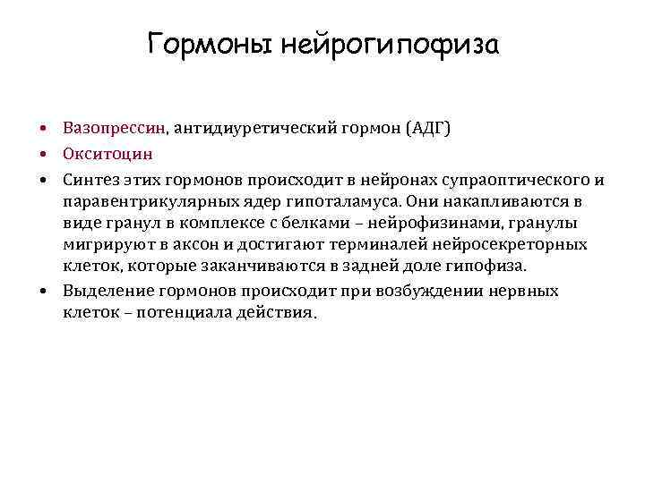 Гормоны нейрогипофиза • Вазопрессин, антидиуретический гормон (АДГ) • Окситоцин • Синтез этих гормонов происходит