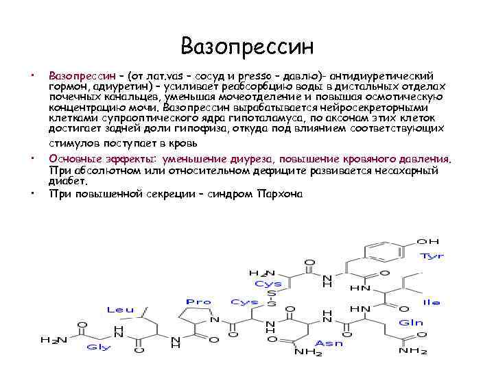 Вазопрессин • • • Вазопрессин – (от лат. vas – сосуд и presso –