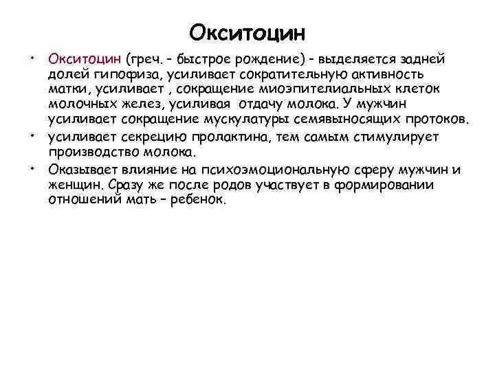 Окситоцин • Окситоцин (греч. - быстрое рождение) - выделяется задней долей гипофиза, усиливает сократительную