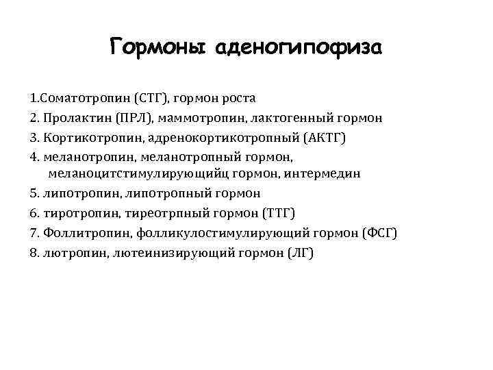 Гормоны аденогипофиза 1. Соматотропин (СТГ), гормон роста 2. Пролактин (ПРЛ), маммотропин, лактогенный гормон 3.