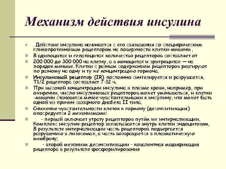 Механизм действия инсулина n n n n Действие инсулина начинается с его связывания со