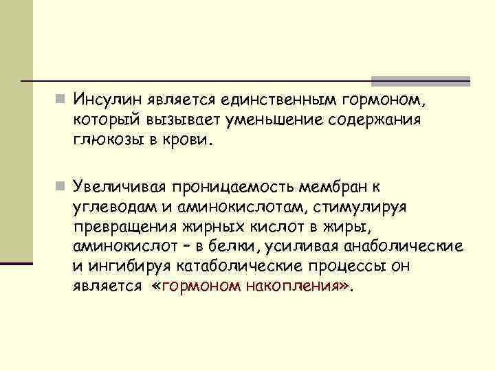 n Инсулин является единственным гормоном, который вызывает уменьшение содержания глюкозы в крови. n Увеличивая