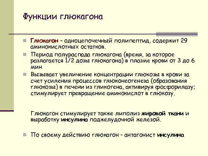 Функции глюкагона n Глюкагон – одноцепочечный полипептид, содержит 29 аминокислотных остатков. n Период полураспада