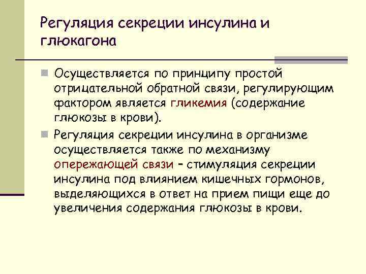 Регуляция секреции инсулина и глюкагона n Осуществляется по принципу простой отрицательной обратной связи, регулирующим