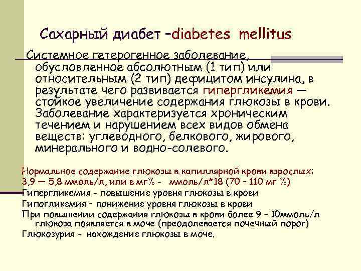 Сахарный диабет –diabetes mellitus Системное гетерогенное заболевание, обусловленное абсолютным (1 тип) или относительным (2