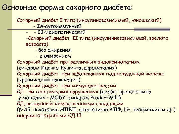 Основные формы сахарного диабета: Сахарный диабет I типа (инсулинозависимый, юношеский) - IА-аутоиммунный - -