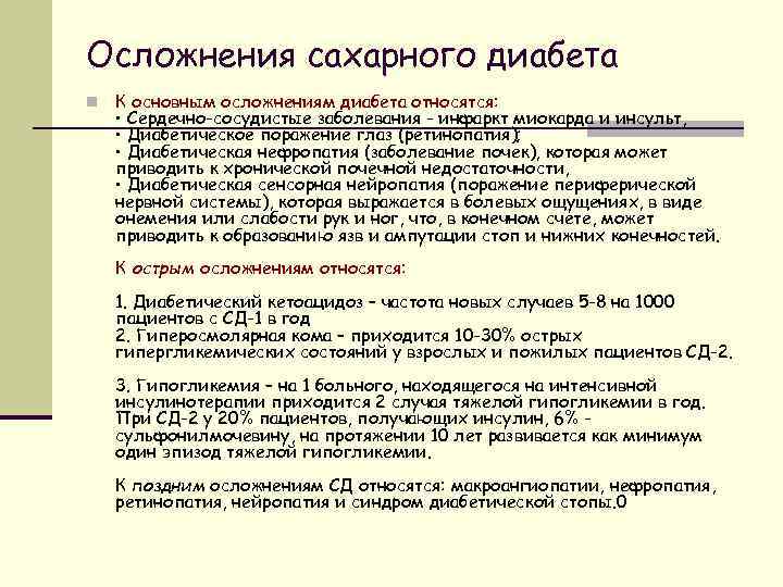 Осложнения сахарного диабета n К основным осложнениям диабета относятся: • Сердечно-сосудистые заболевания - инфаркт