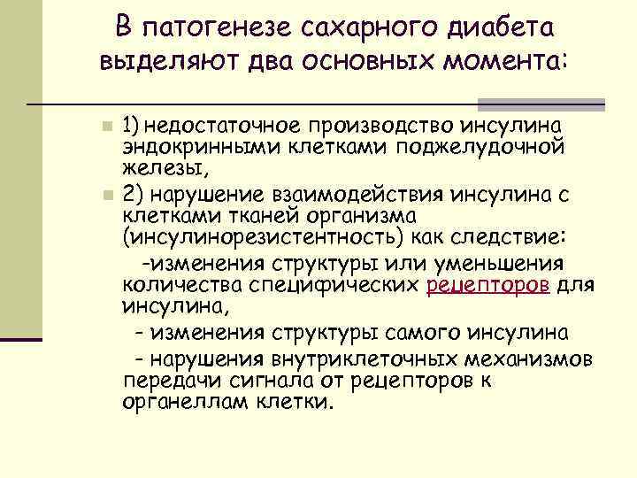 В патогенезе сахарного диабета выделяют два основных момента: 1) недостаточное производство инсулина эндокринными клетками