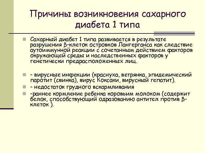 Причины возникновения сахарного диабета 1 типа n Сахарный диабет 1 типа развивается в результате