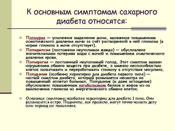 К основным симптомам сахарного диабета относятся: Полиурия — усиленное выделение мочи, вызванное повышением осмотического