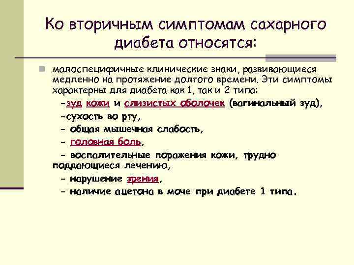 Ко вторичным симптомам сахарного диабета относятся: n малоспецифичные клинические знаки, развивающиеся медленно на протяжение