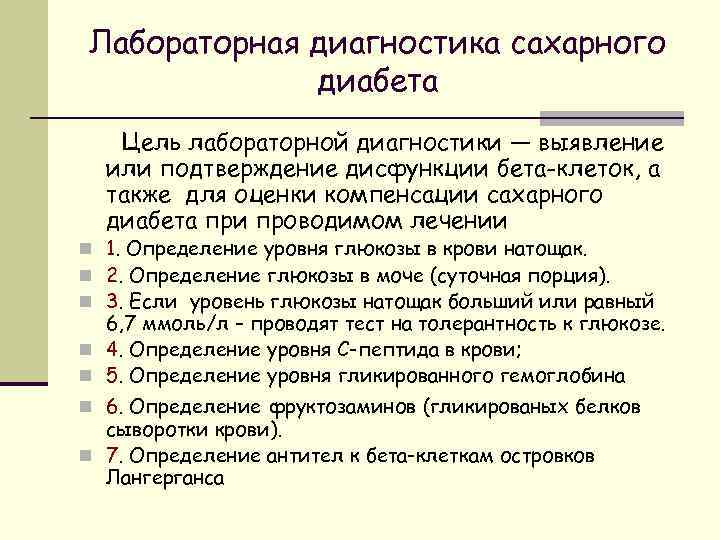 Лабораторная диагностика сахарного диабета Цель лабораторной диагностики — выявление или подтверждение дисфункции бета-клеток, а