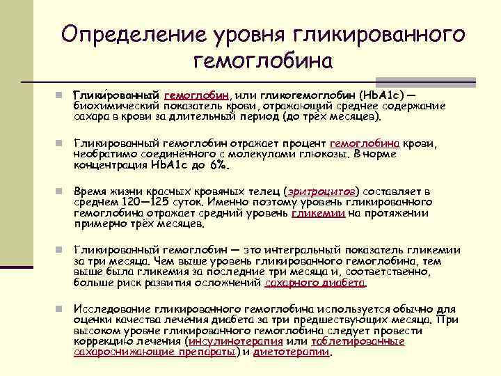 Определение уровня гликированного гемоглобина n Глики рованный гемоглобин, или гликогемоглобин (Hb. A 1 c)