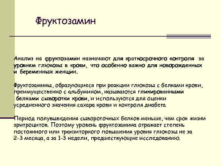 Фруктозамин Анализ на фруктозамин назначают для краткосрочного контроля за уровнем глюкозы в крови, что