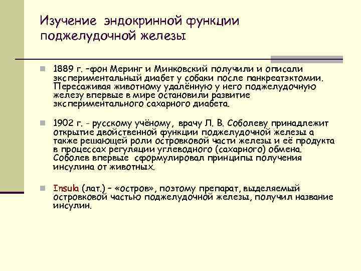 Изучение эндокринной функции поджелудочной железы n 1889 г. –фон Меринг и Минковский получили и