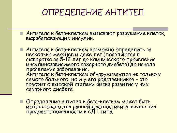 ОПРЕДЕЛЕНИЕ АНТИТЕЛ n Антитела к бета-клеткам вызывают разрушение клеток, вырабатывающих инсулин. n Антитела к