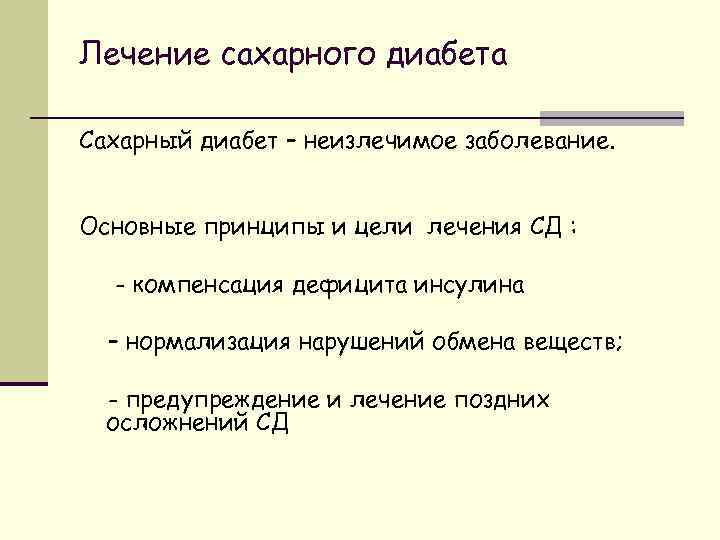 Лечение сахарного диабета Сахарный диабет – неизлечимое заболевание. Основные принципы и цели лечения СД