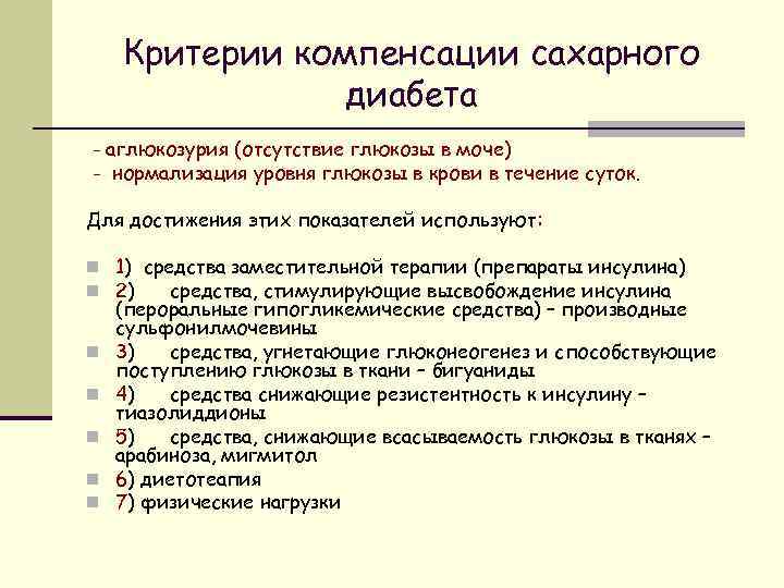 Критерии компенсации сахарного диабета - аглюкозурия (отсутствие глюкозы в моче) - нормализация уровня глюкозы