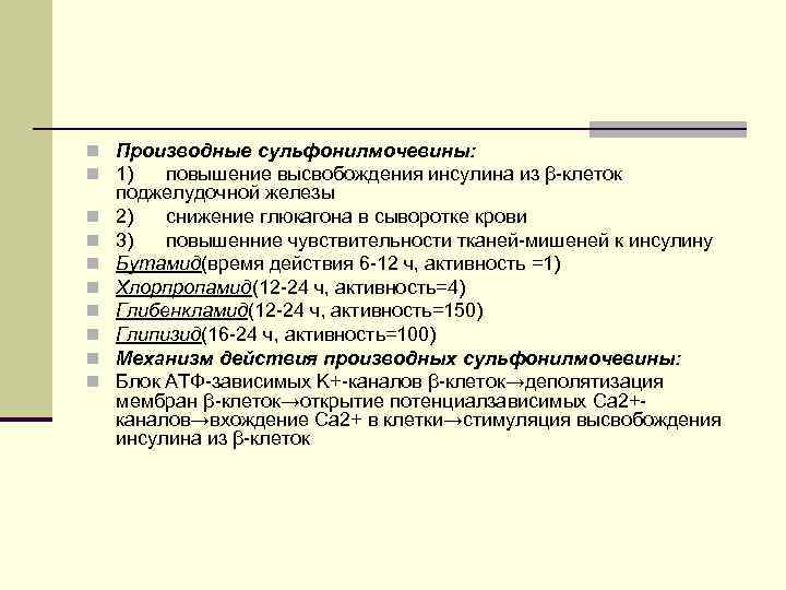 n Производные сульфонилмочевины: n 1) повышение высвобождения инсулина из β-клеток n n n n