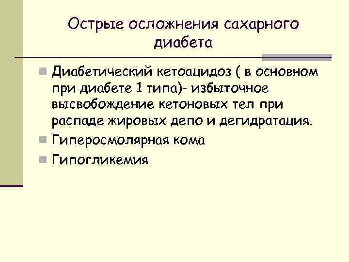 Острые осложнения сахарного диабета n Диабетический кетоацидоз ( в основном при диабете 1 типа)-