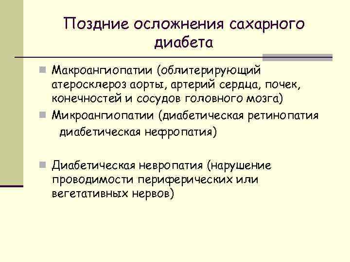 Поздние осложнения сахарного диабета n Макроангиопатии (облитерирующий атеросклероз аорты, артерий сердца, почек, конечностей и