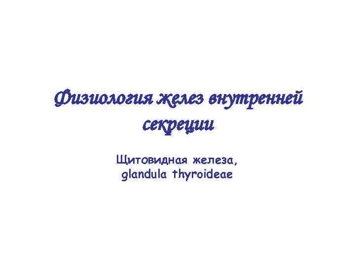 Физиология желез внутренней секреции Щитовидная железа, glandula thyroideae 