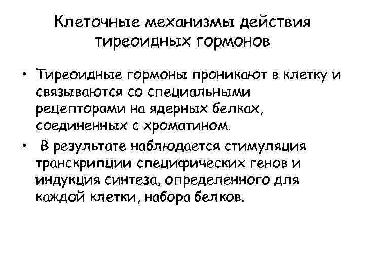 Клеточные механизмы действия тиреоидных гормонов • Тиреоидные гормоны проникают в клетку и связываются со