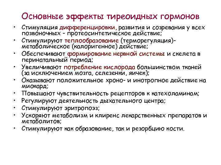 Основные эффекты тиреоидных гормонов • Стимуляция дифференцировки, развития и созревания у всех позвоночных -