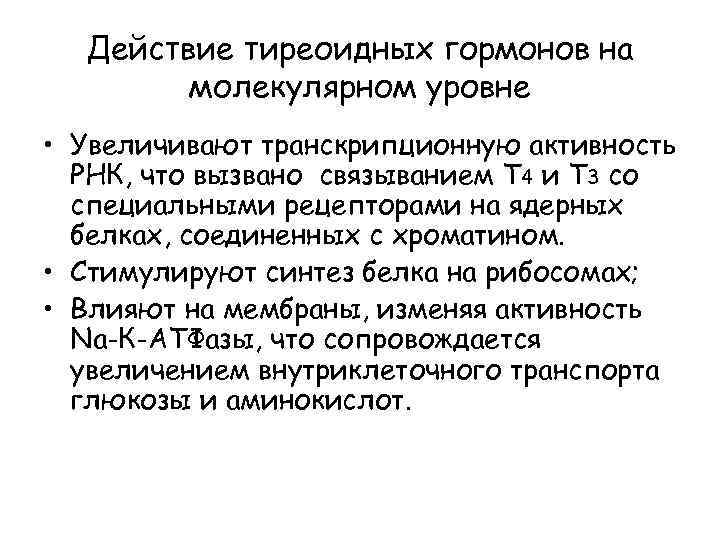 Действие тиреоидных гормонов на молекулярном уровне • Увеличивают транскрипционную активность РНК, что вызвано связыванием