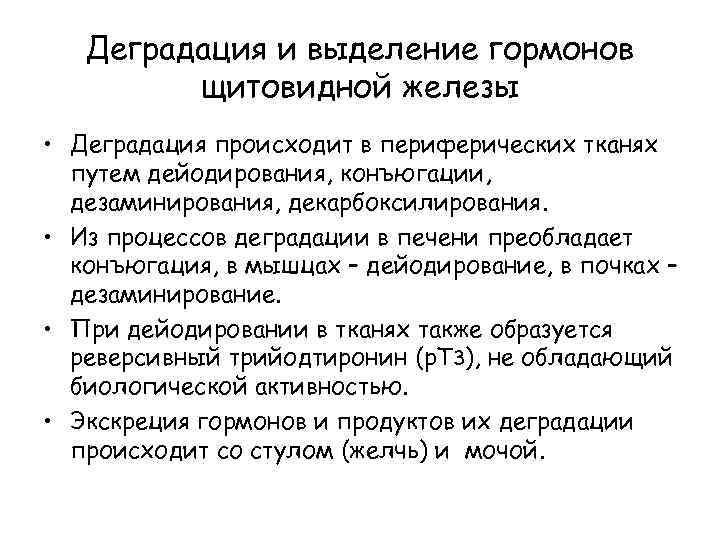 Деградация и выделение гормонов щитовидной железы • Деградация происходит в периферических тканях путем дейодирования,