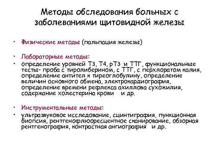 Диагностика щитовидной железы. Методика обследования щитовидной железы. Алгоритм исследования щитовидной железы. Лабораторные тесты при патологии щитовидной железы. Методы исследования при заболеваниях щитовидной железы.