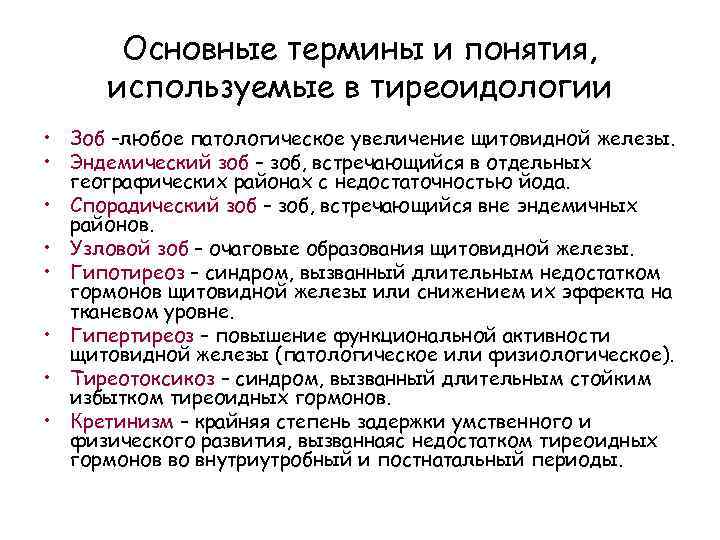 Основные термины и понятия, используемые в тиреоидологии • Зоб –любое патологическое увеличение щитовидной железы.