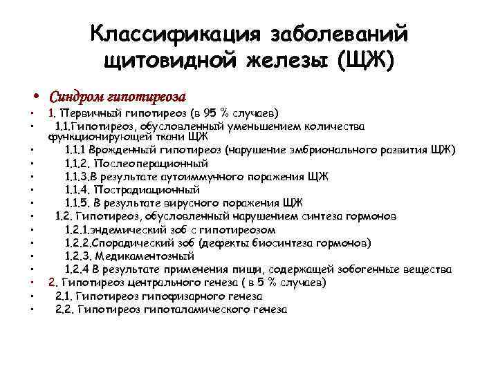 Классификация щитовидной железы. Этиологическая классификация заболеваний ЩЖ. Классификатор заболеваний щитовидной железы. Анатомическая классификация заболеваний щитовидной железы. Анкета для выявления болезней щитовидной железы.