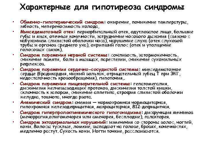 Характерные для гипотиреоза синдромы • • Обменно-гипотермический синдром: ожирение, понижение температуры, зябкость, непереносимость холода,